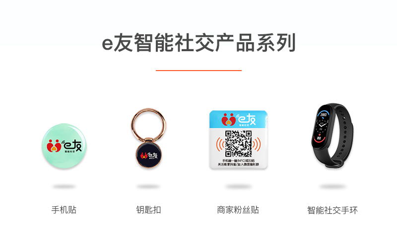 E友NFC电子名片手机贴